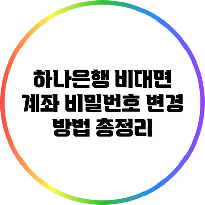 하나은행 비대면 계좌 비밀번호 변경 방법 총정리