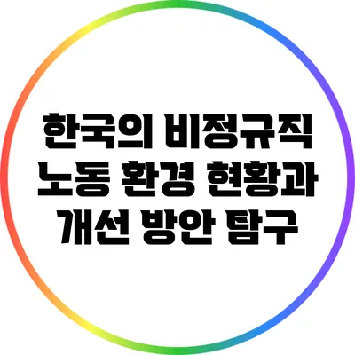 한국의 비정규직 노동 환경: 현황과 개선 방안 탐구