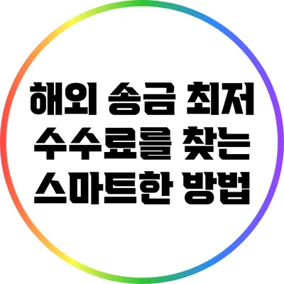 해외 송금 최저 수수료를 찾는 스마트한 방법