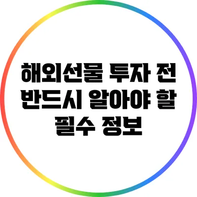 해외선물 투자 전 반드시 알아야 할 필수 정보