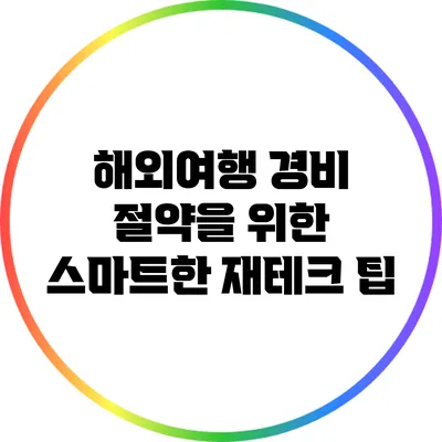 해외여행 경비 절약을 위한 스마트한 재테크 팁