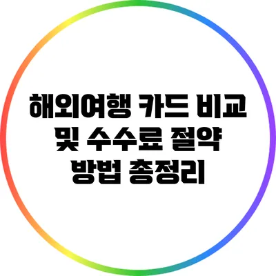 해외여행 카드 비교 및 수수료 절약 방법 총정리