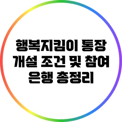 행복지킴이 통장 개설 조건 및 참여 은행 총정리