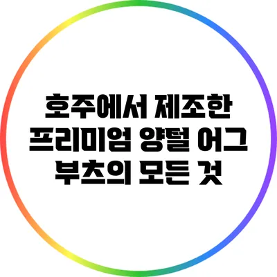 호주에서 제조한 프리미엄 양털 어그 부츠의 모든 것