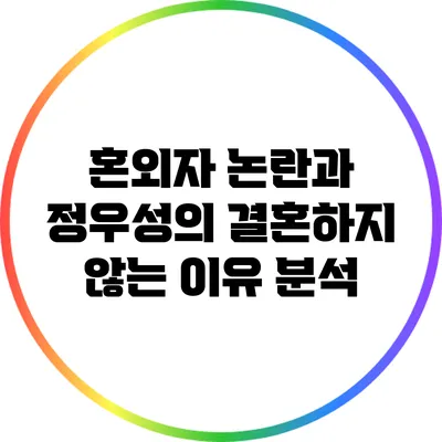 혼외자 논란과 정우성의 결혼하지 않는 이유 분석