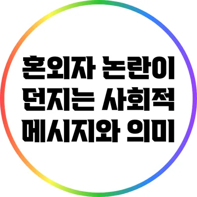 혼외자 논란이 던지는 사회적 메시지와 의미