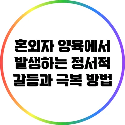 혼외자 양육에서 발생하는 정서적 갈등과 극복 방법