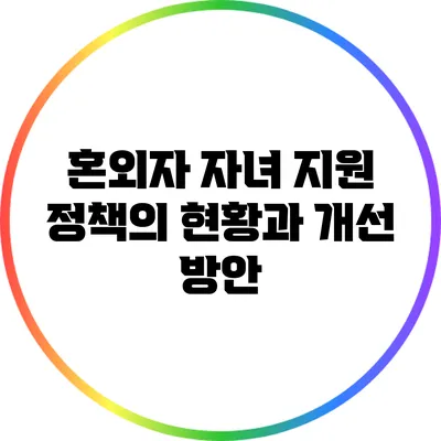 혼외자 자녀 지원 정책의 현황과 개선 방안