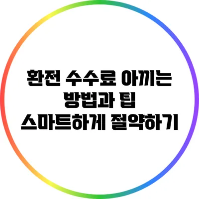 환전 수수료 아끼는 방법과 팁: 스마트하게 절약하기