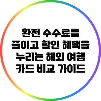 환전 수수료를 줄이고 할인 혜택을 누리는 해외 여행 카드 비교 가이드