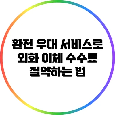 환전 우대 서비스로 외화 이체 수수료 절약하는 법