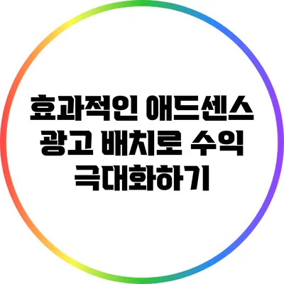 효과적인 애드센스 광고 배치로 수익 극대화하기