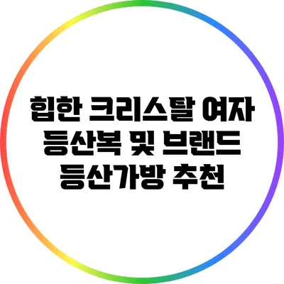 힙한 크리스탈 여자 등산복 및 브랜드 등산가방 추천