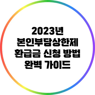 2023년 본인부담상한제 환급금 신청 방법 완벽 가이드