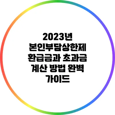 2023년 본인부담상한제 환급금과 초과금 계산 방법 완벽 가이드