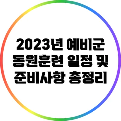 2023년 예비군 동원훈련 일정 및 준비사항 총정리