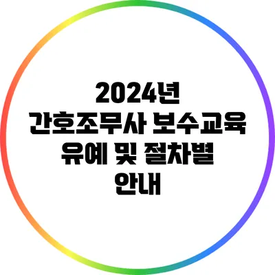 2024년 간호조무사 보수교육 유예 및 절차별 안내