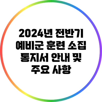 2024년 전반기 예비군 훈련 소집 통지서 안내 및 주요 사항