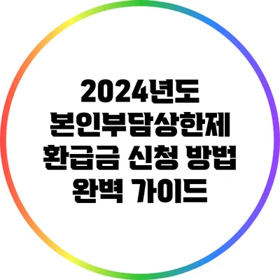 2024년도 본인부담상한제 환급금 신청 방법 완벽 가이드