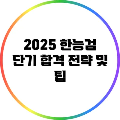 2025 한능검 단기 합격 전략 및 팁