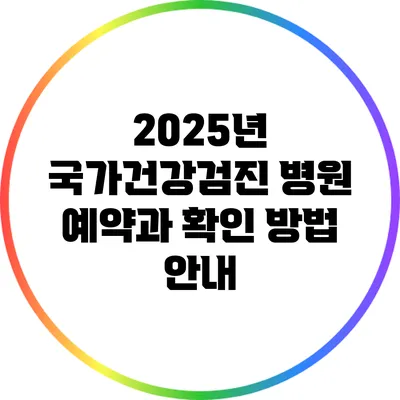 2025년 국가건강검진: 병원 예약과 확인 방법 안내