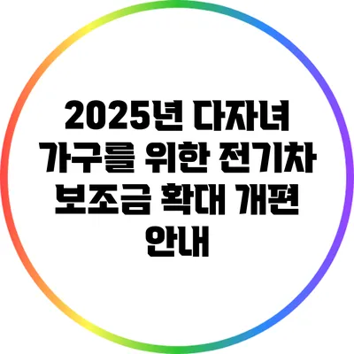 2025년 다자녀 가구를 위한 전기차 보조금 확대 개편 안내