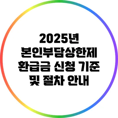 2025년 본인부담상한제 환급금 신청 기준 및 절차 안내