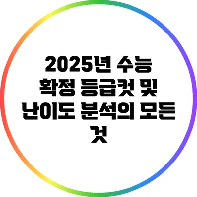 2025년 수능 확정 등급컷 및 난이도 분석의 모든 것