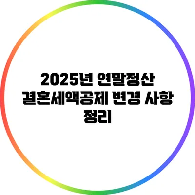 2025년 연말정산 결혼세액공제 변경 사항 정리