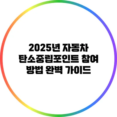 2025년 자동차 탄소중립포인트 참여 방법 완벽 가이드