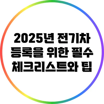2025년 전기차 등록을 위한 필수 체크리스트와 팁