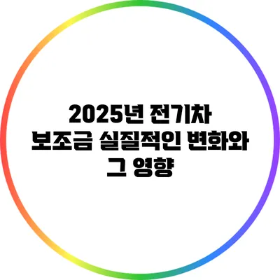 2025년 전기차 보조금: 실질적인 변화와 그 영향