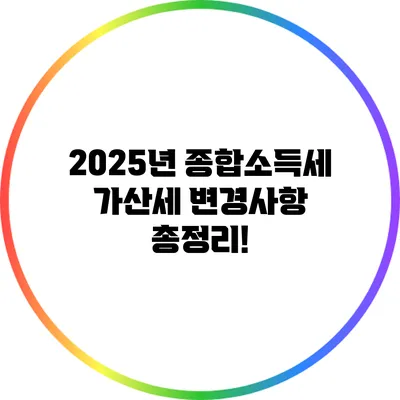 2025년 종합소득세 가산세 변경사항 총정리!
