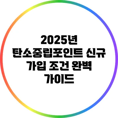 2025년 탄소중립포인트 신규 가입 조건 완벽 가이드