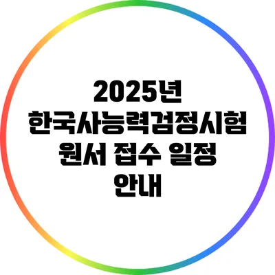 2025년 한국사능력검정시험 원서 접수 일정 안내