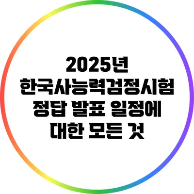 2025년 한국사능력검정시험 정답 발표 일정에 대한 모든 것