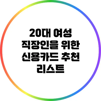 20대 여성 직장인을 위한 신용카드 추천 리스트