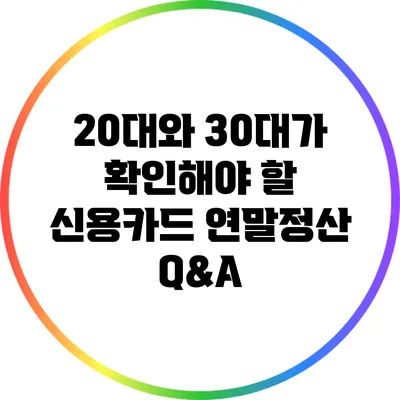 20대와 30대가 확인해야 할 신용카드 연말정산 Q&A