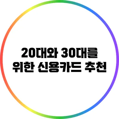 20대와 30대를 위한 신용카드 추천
