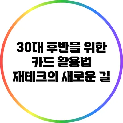 30대 후반을 위한 카드 활용법: 재테크의 새로운 길