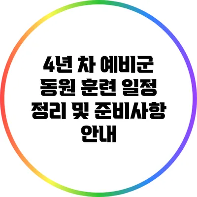 4년 차 예비군 동원 훈련 일정 정리 및 준비사항 안내