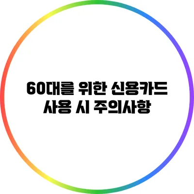 60대를 위한 신용카드 사용 시 주의사항