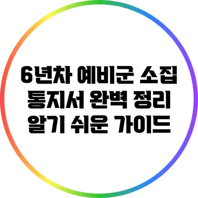 6년차 예비군 소집 통지서 완벽 정리: 알기 쉬운 가이드