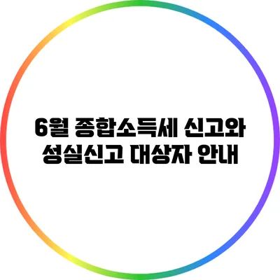 6월 종합소득세 신고와 성실신고 대상자 안내