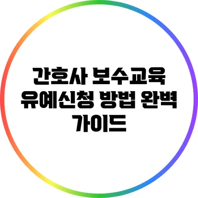 간호사 보수교육 유예신청 방법 완벽 가이드