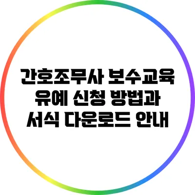 간호조무사 보수교육 유예 신청 방법과 서식 다운로드 안내