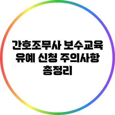 간호조무사 보수교육 유예 신청 주의사항 총정리