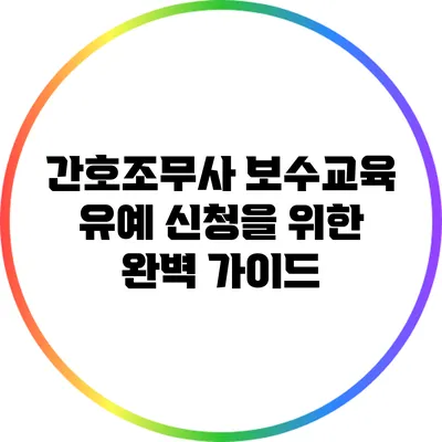 간호조무사 보수교육 유예 신청을 위한 완벽 가이드