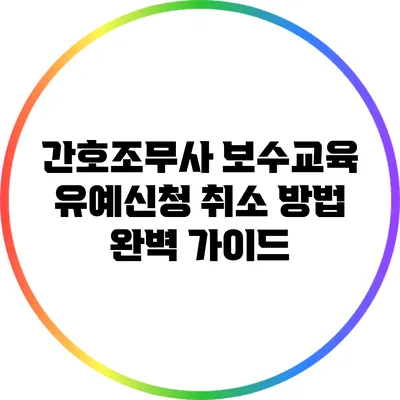 간호조무사 보수교육 유예신청 취소 방법 완벽 가이드