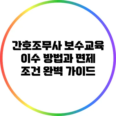 간호조무사 보수교육 이수 방법과 면제 조건 완벽 가이드